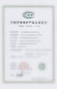 中國環(huán)境保護(hù)產(chǎn)品認(rèn)證證書